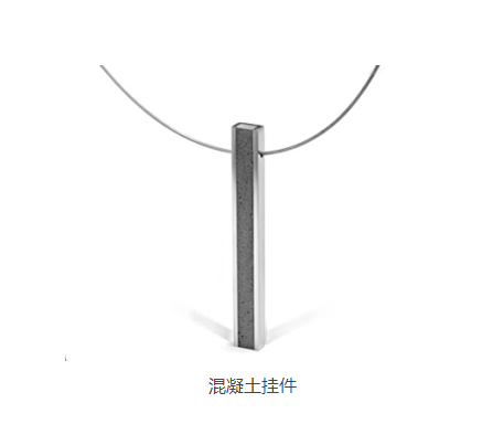混凝土、混凝土掛件
