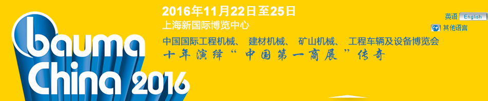 工程機(jī)械、bauma China 2016、混凝土