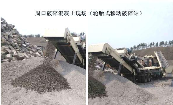混凝土、破碎混凝土、移動(dòng)破碎站、破碎站