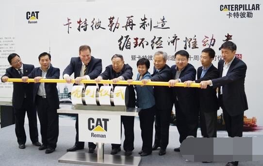 　卡特彼勒再制造工業(yè)（上海）有限公司在上?？茖W(xué)節(jié)能展示館舉行“卡特彼勒再制造，循環(huán)經(jīng)濟(jì)推動者——暨卡特彼勒再制造在華十周年活動”。