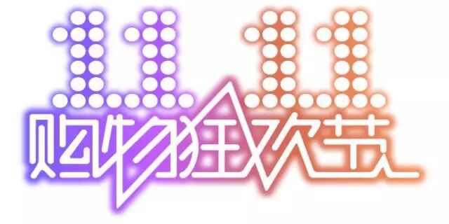 雙十一，雙11,11.11