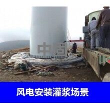 德州風(fēng)電專用灌漿料，二次灌漿料，大型設(shè)備安裝灌漿料