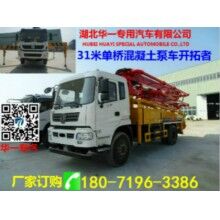 華一專(zhuān)汽31米混凝土泵車(chē)生產(chǎn)廠家直銷(xiāo)